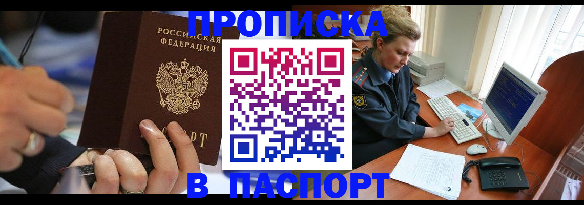 прописка регистрация в Абинске