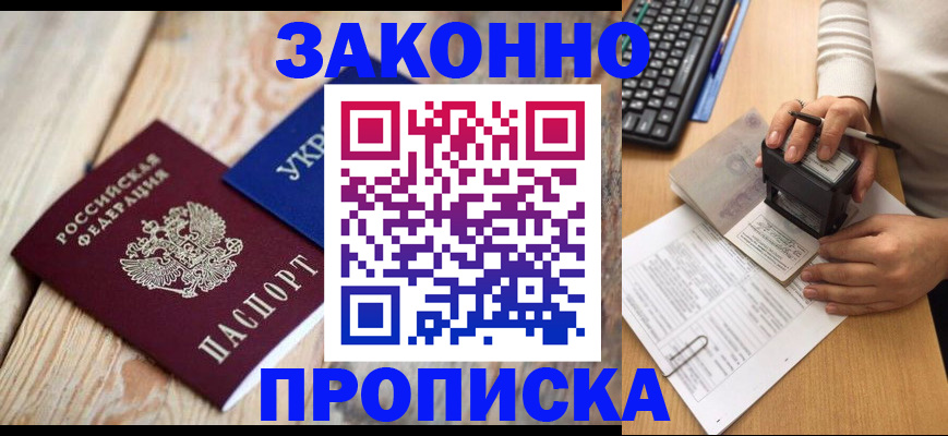 прописка гарантия в Абинске